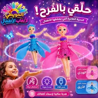 الدمية الطائرة - الحويطي لألعاب الأطفال