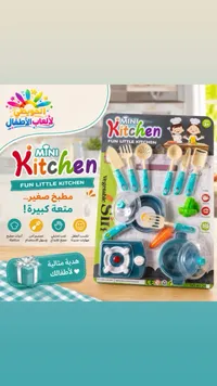 مجموعة ألعاب المطبخ الصغير - ميني كيتشن (Mini Kitchen)