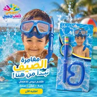طقم غوص للأطفال - الحويطي لألعاب الأطفال