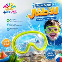 نظارات سباحة للأطفال - الحويطي لألعاب الأطفال