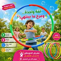 هولا هوب - معرض الحويطي