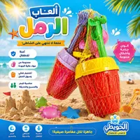 ألعاب الرمل - الحويطي