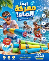 مسدس ماء - الحويطي