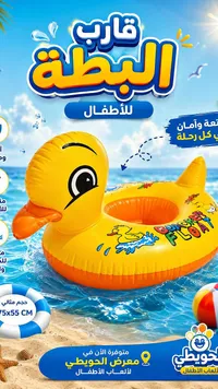 قارب البطة للأطفال (Huwayti)