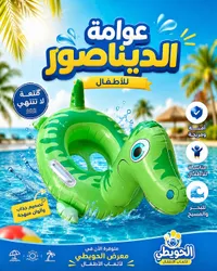 عوامة الديناصور للأطفال - الحويطي