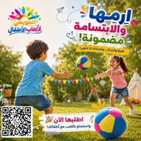 الحويطي لألعاب الأطفال