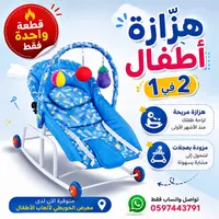 هزازة أطفال 2 في 1