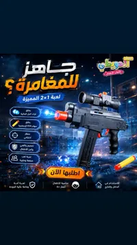 مسدس ألعاب - الحويطي