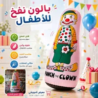 بالون ملاكمة على شكل مهرج (Punch the Clown)