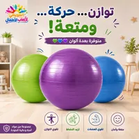 كرات التمرين للأطفال - الحويطي