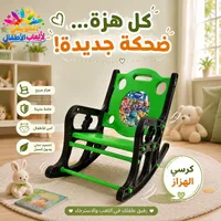كرسي هزاز للأطفال