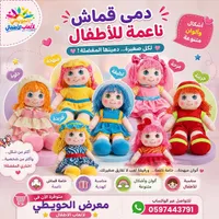 دمى قماش ناعمة للأطفال - الحويطي