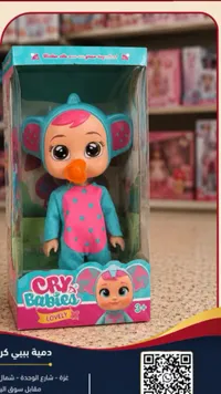 دمية بيبي كراي لافلي (Cry Babies)