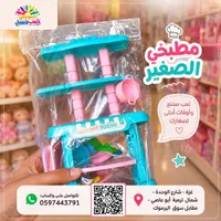 مطبخي الصغير - ألعاب أطفال