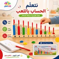 لعبة تعلم الحساب باللعب - الألعاب التعليمية