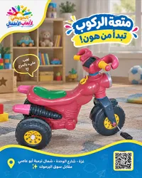 دراجة ثلاثية للأطفال - الحويطي