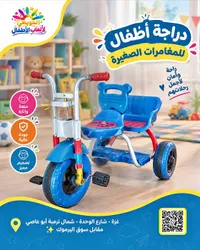 دراجة أطفال للمغامرات الصغيرة - الحويطي