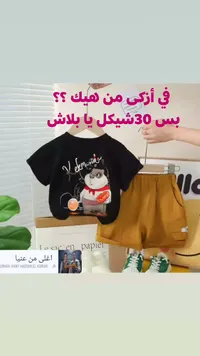 طقم صيفي للأطفال - تيشيرت أسود وشورت خردلي - سوق غزة