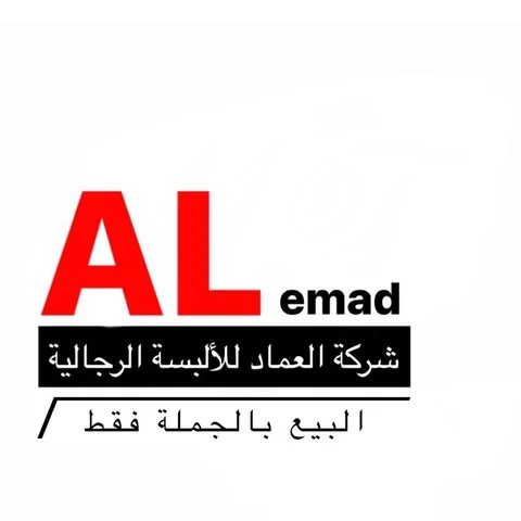 شعار شركة العماد للألبسة