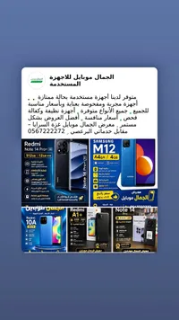تشكيلة هواتف ذكية مستعملة - ريدمي وسامسونج (Redmi & Samsung)
