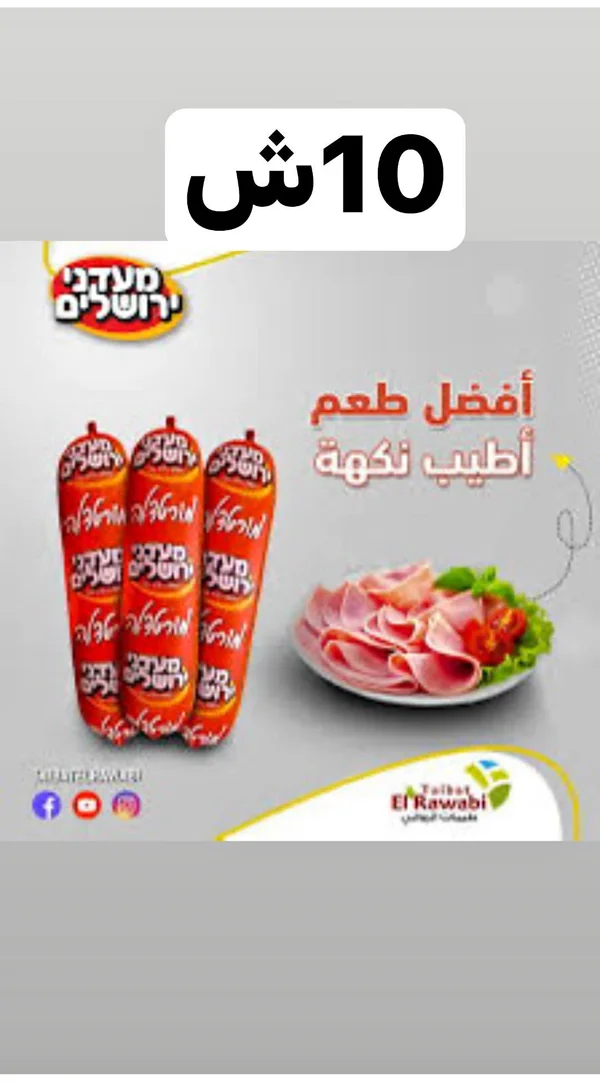 نقانق مدخنة - مأكولات القدس (Maadanei Yerushalayim) - مواد غذائية وبقالة - سوق غزة