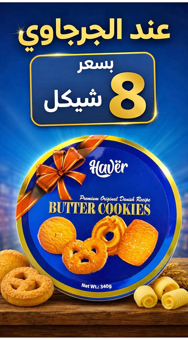 بسكويت بالزبدة - هافر (Haver) - مواد غذائية وبقالة - سوق غزة