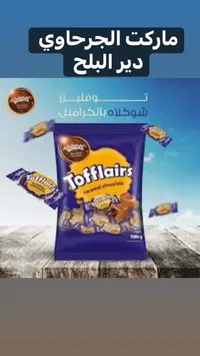 توفليرز بالشوكولاتة - ديرو البلج