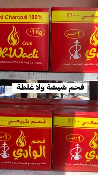 فحم الوادي - فحم طبيعي 100%
