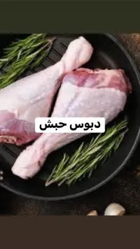 دبوس حبش طازج