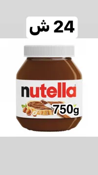 كريمة البندق بالكاكاو - نوتيلا (Nutella) - سوق غزة