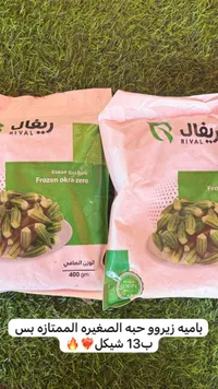 بامية زيرو مجمدة - ريفال (Rival) - سوق غزة