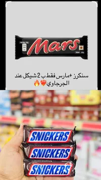 شوكولاتة سنيكرز (Snickers) - سوق غزة