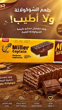 ويفر بالشوكولاتة - ميلر كابتن (Miller Captain)