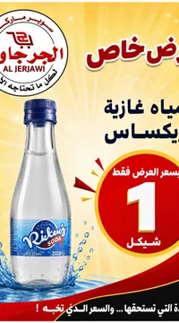 مياه غازية - ريكس (Rikens) - سوق غزة