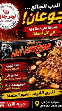 لوح شوكولاتة الدب الجائع - هانجري بير (Hungry Bear)