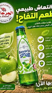 مشروب شعير بنكهة التفاح - بافاريا سمولت (Bavaria)
