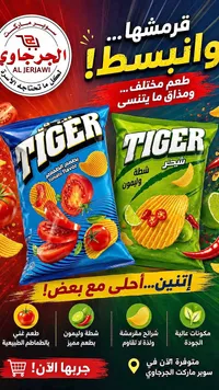 شيبس تايجر بنكهتي الطماطم والشطة والليمون (Tiger)