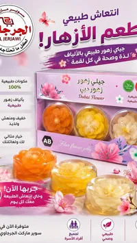 جيلي زهور طبيعي - زهور دبي (Dubai Flower)