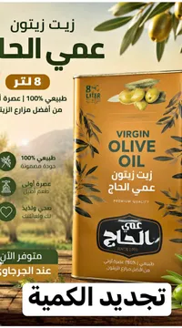 زيت زيتون بكر - عمي الحاج