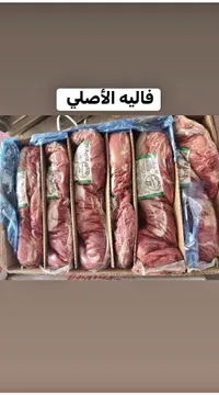 لحم فالية بقري أصلي