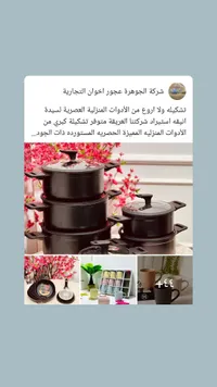 طقم أواني طهي وأدوات منزلية - شركة الجوهرة عجور