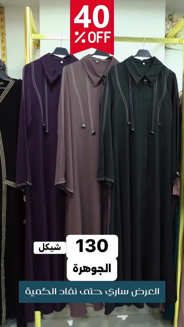 عبايات شرعية - الجوهرة - ملابس نسائية - سوق غزة
