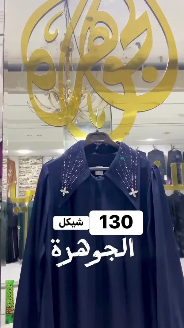 عباية شرعية - الجوهرة - ملابس نسائية - سوق غزة