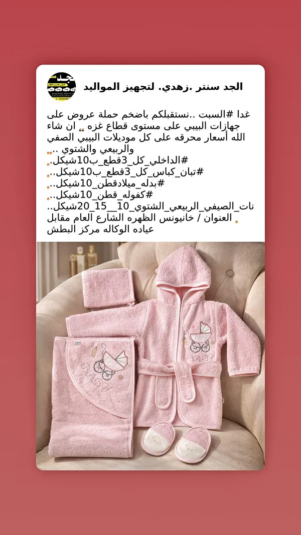 طقم استحمام مواليد قطني - الجد سنتر - ملابس أطفال - سوق غزة