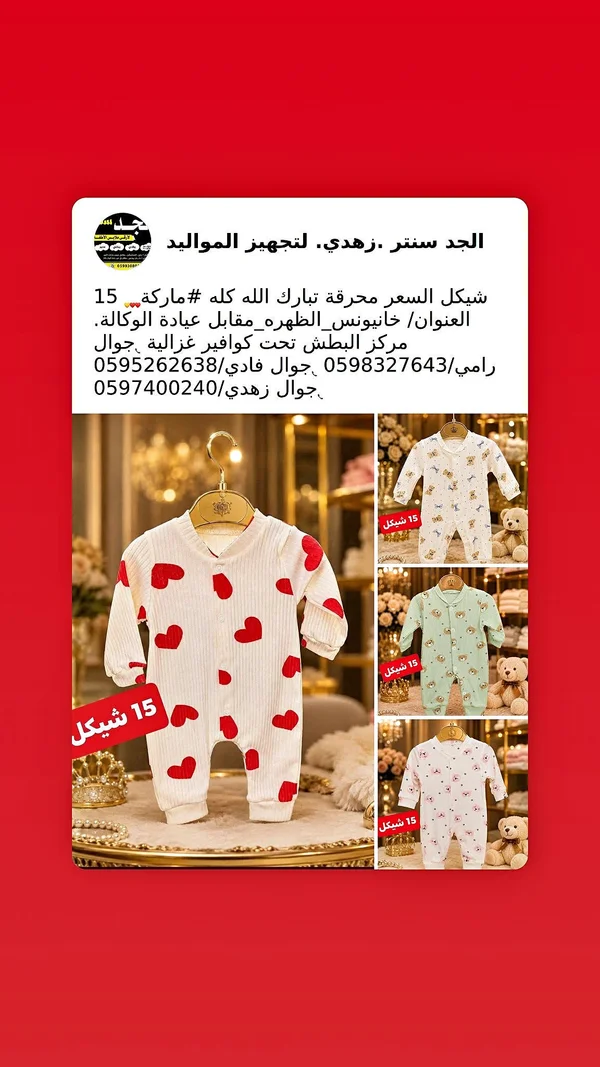 ملابس أطفال - زهدي - مواليد - سوق غزة
