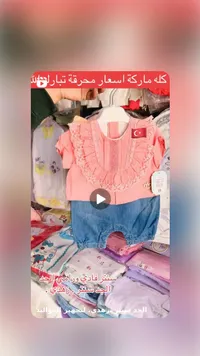 تشكيلة ملابس أطفال ومواليد تركية