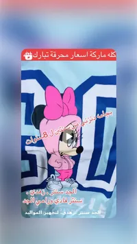 تشكيلة ملابس أطفال ومواليد - ميني ماوس