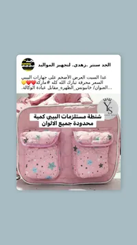 شنطة مستلزمات البيبي - وردي بنقوش نجوم