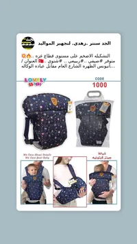 حمالة الأطفال لافلي بيبي - كود 1000