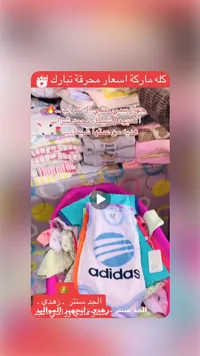 ملابس أطفال متنوعة - أديداس (Adidas)